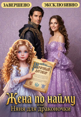 📜 Жена по найму, или Няня для драконочки