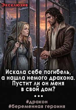 Сокровище немого дракона