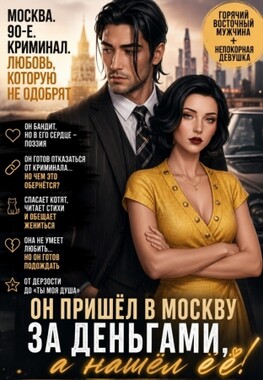 🍎 Душа для бандита. (Не)романтичные 90-е