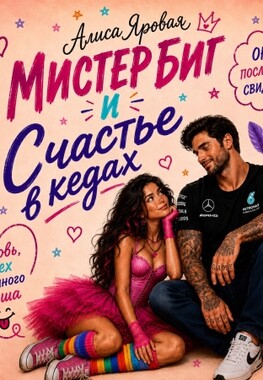 Мистер Биг и Счастье в кедах