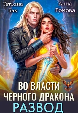 Развод. Во власти Черного дракона