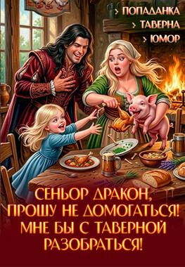 Таверна «Три гуся», дракон и порося