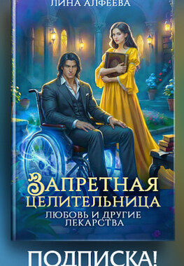⭐ Запретная целительница. Любовь и другие лекарства