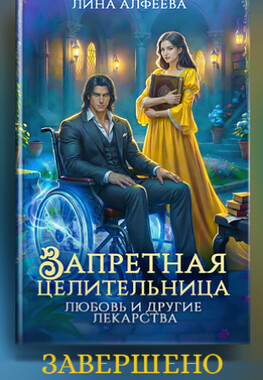 ⭐ Запретная целительница. Любовь и другие лекарства