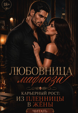 🔪🔥 Любовница мафиози. На поводу у чувств