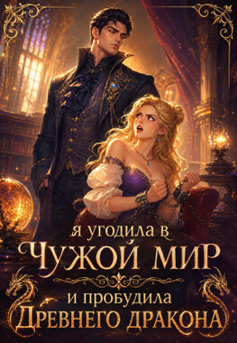 Пробудить императора-дракона