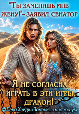 Заменишь мне жену!