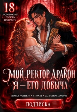 Беглянка для ректора дракона