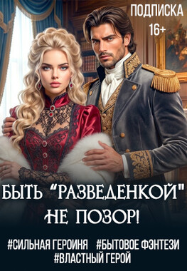 Разведенка, в новом муже не нуждается!
