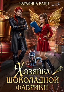 Хозяйка шоколадной фабрики