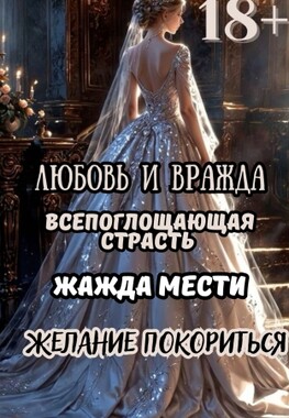 Желание покориться