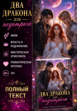 Два дракона для недотроги