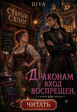 Драконам вход воспрещен, или моя таверна- мои правила