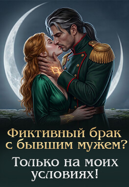 🏰🌾Фиктивная хозяйка замка дракона