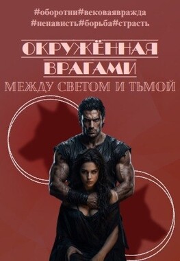 За гранью доверия