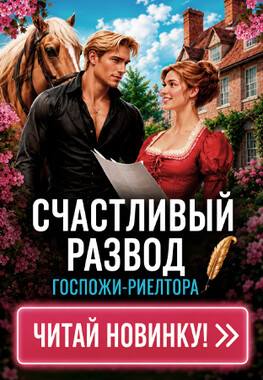 🏘️Счастливый развод госпожи-риелтора