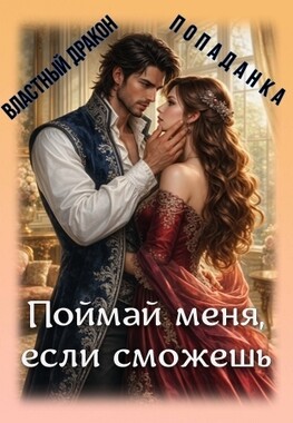 Похитительница души Дракона