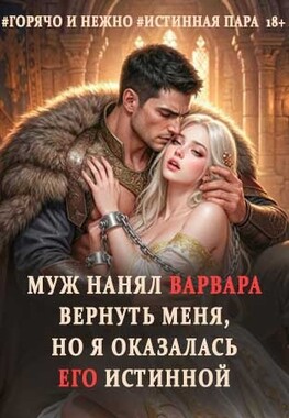 Истинная для варвара