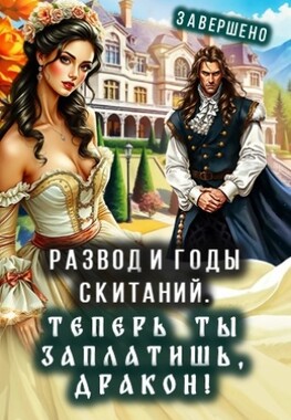 ⚡Развод. Ты заплатишь, дракон