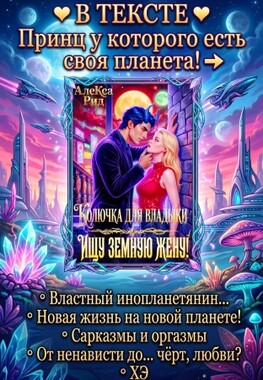 ☄️🌟Колючка для Владыки: Ищу Земную Жену!