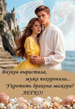 Лето, море и дракон