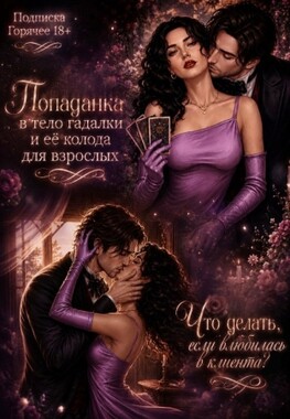 🔮🌹 Эротическая колода гадалки-попаданки