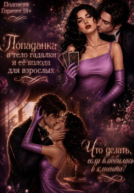 🔮🌹 Эротическая колода гадалки-попаданки