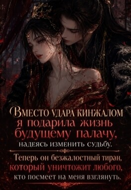 Вскормить чудовище. Пленница жестокого принца