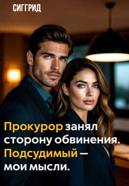Адвокат для (не)виновного