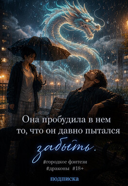 Драконий яд для истинной