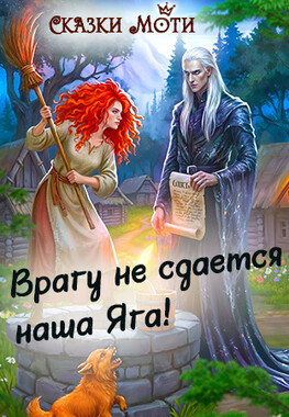 Врагу не сдается наша Яга!