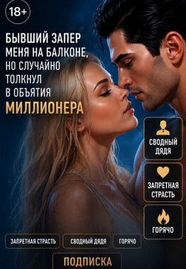 ☀️🌊Сводный дядя и тысяча ошибок бывшего