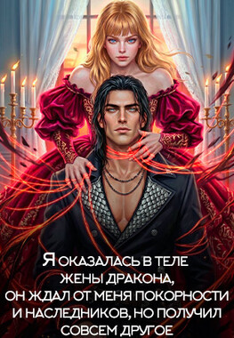 💘 "Ужасная" жена генерала-дракона