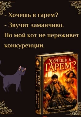 Хочешь в гарем?