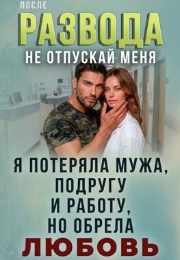 После развода. Не отпускай меня!