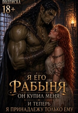 💕 Маленькая рабыня большого орка