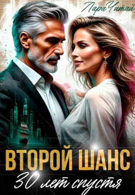 Второй шанс. 30 лет спустя