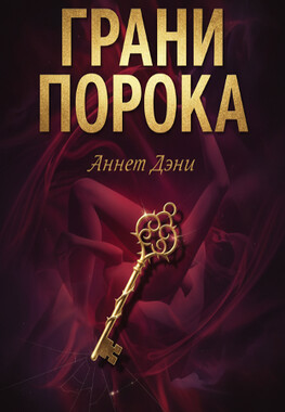 Грани порока