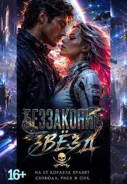 Беззаконие звёзд