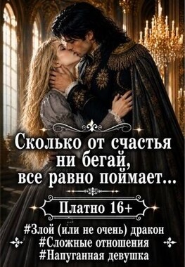 Не хочу тебя знать, дракон!