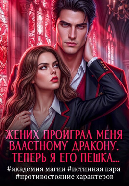 Истинная одержимость дракона