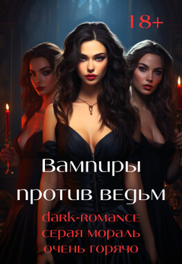 Лилия и месть ведьм