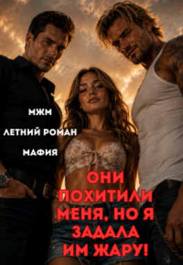 Два зверя для беглянки, или Мой худший (лучший) отпуск