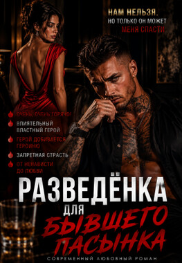 Одержимость пасынка. Разведенка для мажора