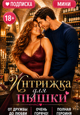 Интрижка для пышки. 10 (не)удачных свиданий