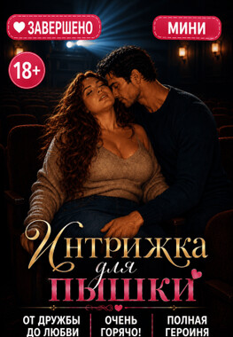Интрижка для пышки. 10 (не)удачных свиданий
