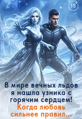 Узник ледяного ада