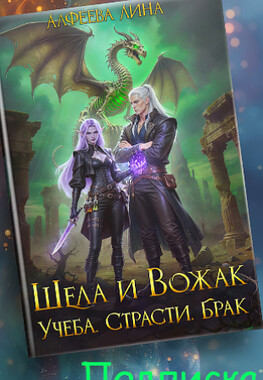 💚Шела и Вожак. Учеба, страсти, брак - 2
