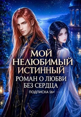 (Не) Любимый истинный для бессердечной