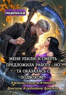 Тёмный Жнец и Кара Небесная